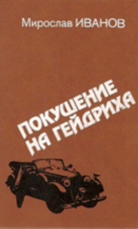 Книга Покушение на Гейдриха