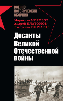 Читать онлайн книгу Десанты Великой Отечественной войны автор Заблотский Александр Книга Десанты Великой Отечественной войны