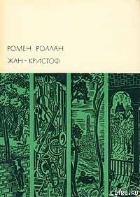 Читать онлайн книгу Жан-Кристоф. Том II автор Роллан Ромен Книга Жан-Кристоф. Том II