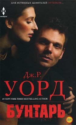 Читать онлайн книгу Бунтарь автор Уорд Дж. Р. Книга Бунтарь