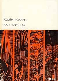 Читать онлайн книгу Жан-Кристоф. Том IV автор Роллан Ромен Книга Жан-Кристоф. Том IV