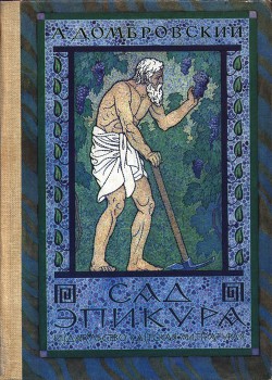 Книга Сад Эпикура