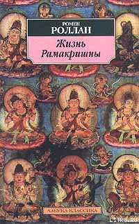 Читать онлайн книгу Жизнь Рамакришны автор Роллан Ромен Книга Жизнь Рамакришны