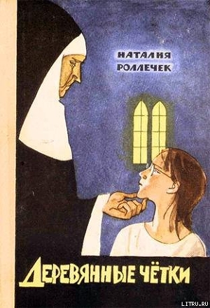 Книга Деревянные четки