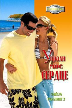 Книга Укради мое сердце