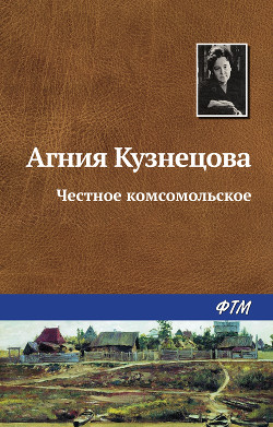 Книга Жизнь зовет. Честное комсомольское