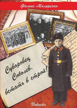Книга Суворовец Соболев, встать в строй!