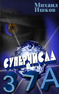 Книга Суперчисла: тройка, семерка, туз (СИ)