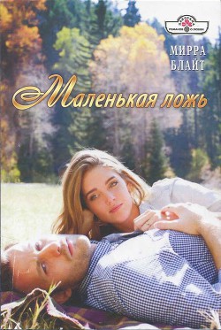 Читать онлайн книгу Маленькая ложь автор Блайт Мирра Книга Маленькая ложь