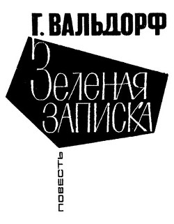 Книга Зеленая записка