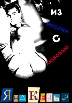 Книга Из России с любовью (СИ)