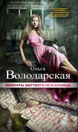 Читать онлайн книгу Мемуары мертвого незнакомца автор Володарская Ольга Геннадьевна Книга Мемуары мертвого незнакомца