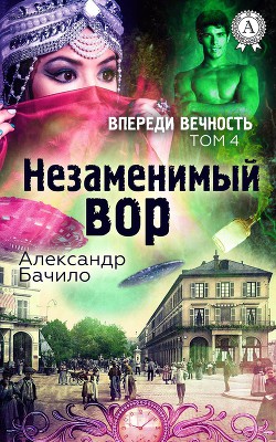 Книга Незаменимый вор
