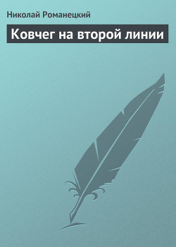 Книга Ковчег на второй линии