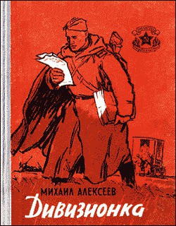Книга Дивизионка