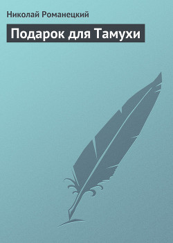 Книга Подарок для Тамухи