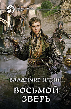 Читать онлайн книгу Восьмой зверь автор Ильин Владимир Алексеевич Книга Восьмой зверь