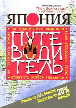 Читать онлайн книгу Китай. Путеводитель. Узнать на 20% больше, заплатить на 20% меньше автор Народицкий Вадим Книга Китай. Путеводитель. Узнать на 20% больше, заплатить на 20% меньше