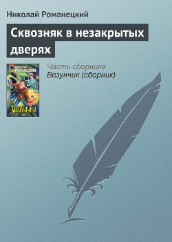 Книга Сквозняк в незакрытых дверях