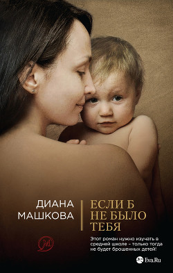 Читать онлайн книгу Если б не было тебя автор Машкова Диана Книга Если б не было тебя