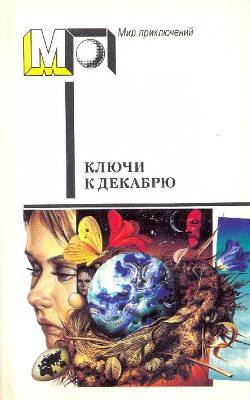 Читать онлайн книгу Ключи к декабрю (сб.) автор Гаррисон Гарри Книга Ключи к декабрю (сб.)
