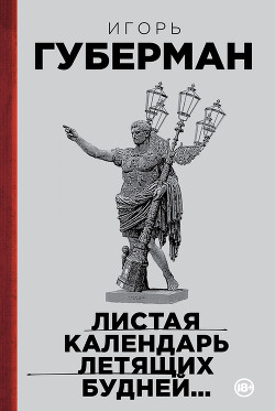 Читать онлайн книгу Листая календарь летящих будней… автор Губерман Игорь Миронович Книга Листая календарь летящих будней…