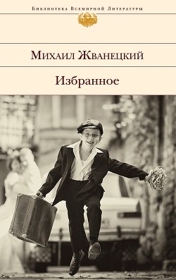 Читать онлайн книгу Избранное (сборник) автор Жванецкий Михаил Михайлович Книга Избранное (сборник)
