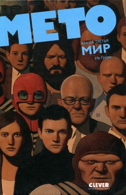 Читать онлайн книгу Мето. Мир автор Греве Ив Книга Мето. Мир