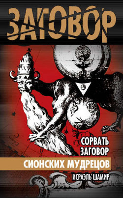 Книга Сорвать заговор Сионских мудрецов