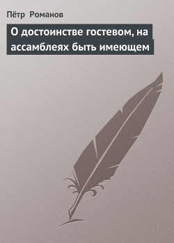 Книга О достоинстве гостевом, на ассамблеях быть имеющем