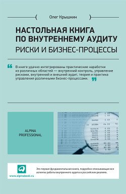 Читать онлайн книгу Настольная книга по внутреннему аудиту. Риски и бизнес-процессы автор Крышкин Олег Книга Настольная книга по внутреннему аудиту. Риски и бизнес-процессы