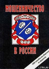 Читать онлайн книгу Мошенничество в России автор Романов Сергей Книга Мошенничество в России