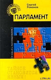 Читать онлайн книгу Парламент автор Романов Сергей Книга Парламент