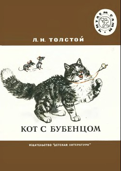 Читать онлайн книгу Кот с бубенцом.Басни автор Толстой Лев Николаевич Книга Кот с бубенцом.Басни