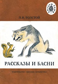 Читать онлайн книгу Рассказы и басни (рис. Л. Крылова) автор Толстой Лев Николаевич Книга Рассказы и басни (рис. Л. Крылова)