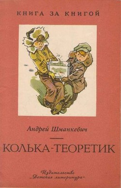 Читать онлайн книгу Колька-теоретик автор Шманкевич Андрей Павлович Книга Колька-теоретик