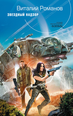 Книга Звездный Надзор