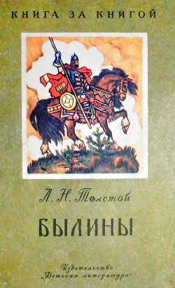 Книга Былины (рис. Н. Кочергина)