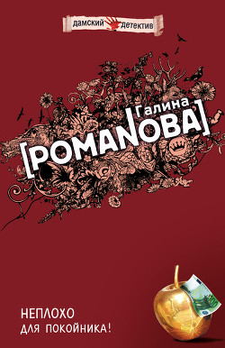 Книга Неплохо для покойника!