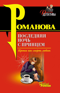 Книга Последняя ночь с принцем