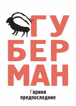 Читать онлайн книгу Гарики предпоследние автор Губерман Игорь Миронович Книга Гарики предпоследние