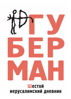 Читать онлайн книгу Шестой иерусалимский дневник (сборник) автор Губерман Игорь Миронович Книга Шестой иерусалимский дневник (сборник)