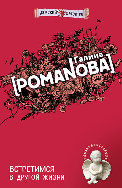 Книга Встретимся в другой жизни