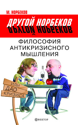 Читать онлайн книгу Философия антикризисного мышления, или Дао кризиса автор Норбеков Мирзакарим Санакулович Книга Философия антикризисного мышления, или Дао кризиса