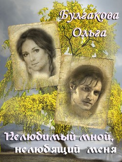 Книга Нелюбимый мной, нелюбящий меня (СИ)