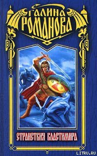 Книга Странствия Властимира