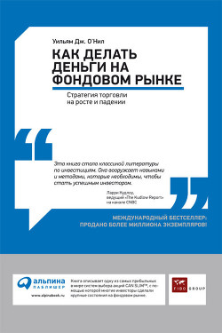 Читать онлайн книгу Как делать деньги на фондовом рынке. Стратегия торговли на росте и падении автор О' Книга Как делать деньги на фондовом рынке. Стратегия торговли на росте и падении