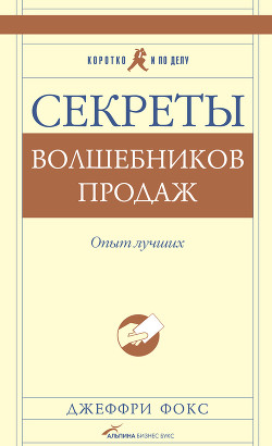 Книга Секреты волшебников продаж. Опыт лучших