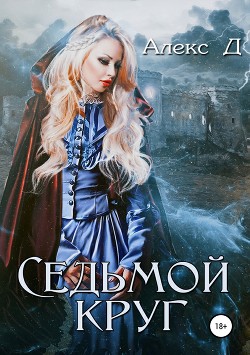 Книга Седьмой круг (СИ)