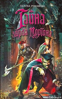 Книга Тайна лорда Моргана